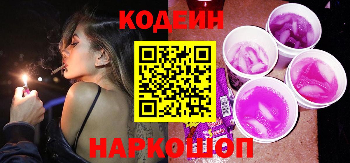 Керчь  наркотики  Вход с VPN  Кодеиновый сироп Lean Purple Drank 