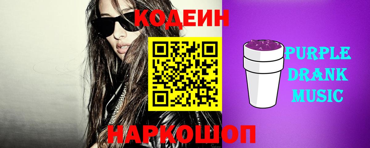 Кодеин Purple Drank Керчь